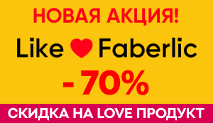 Акция получайте скидку -70% на любимый продукт Фаберлик