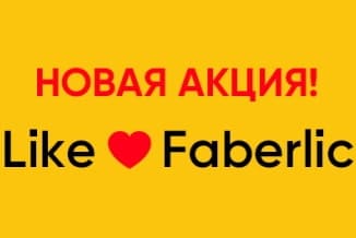 Акция Like Faberlic – получи скидку -70% на любимый товар из каталога