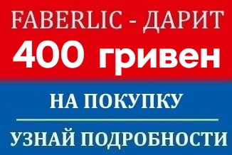 Фаберлик дарит 400 гривен — бонус за регистрацию