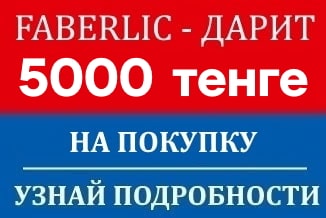 Фаберлик дарит 5000 тенге — бонус за регистрацию