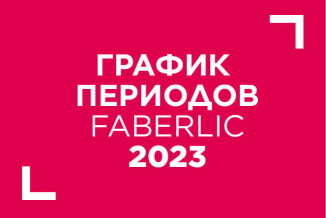 График каталогов (периодов) Фаберлик на 2023 год