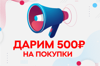 Фаберлик дарит 500 рублей на покупки