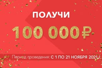 Розыгрыш 100000 рублей от Faberlic каждую неделю  — полный обзор акции
