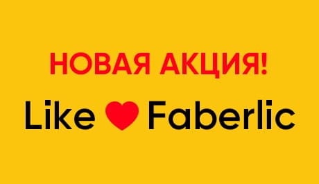 Акция Like Faberlic – получи скидку -70% на любимый товар из каталога