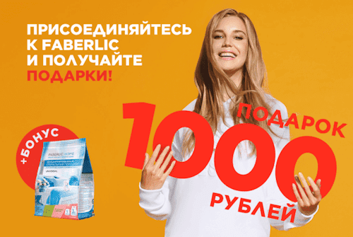Фаберлик дарит 1000 рублей — бонус за регистрацию