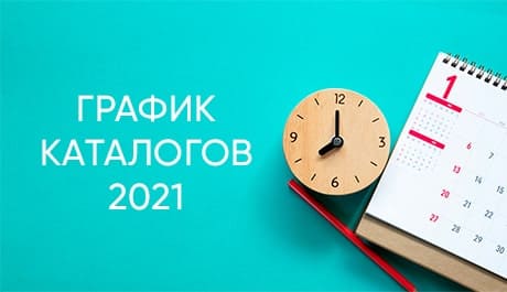 График каталогов Фаберлик на 2021 год 