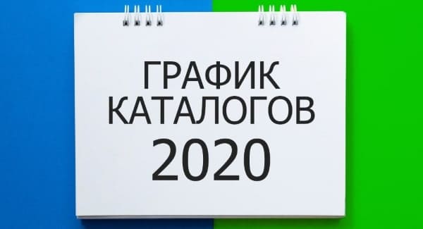 График каталогов Фаберлик на 2020 год 