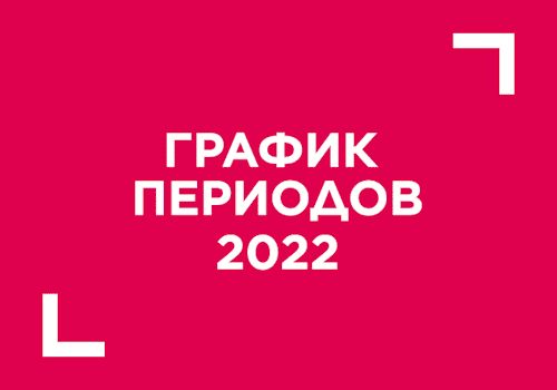 График каталогов (периодов) Фаберлик на 2022 год