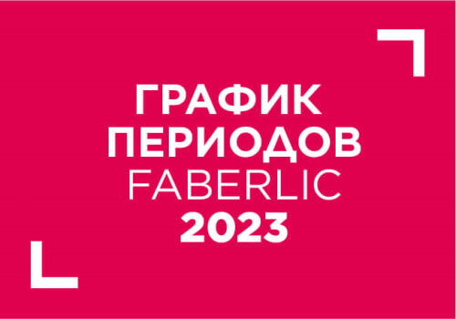 График каталогов (периодов) Фаберлик на 2023 год