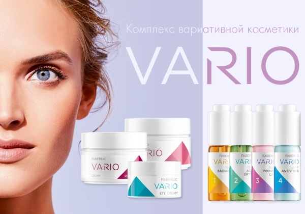 Vario Фаберлик — комплекс вариативной косметики