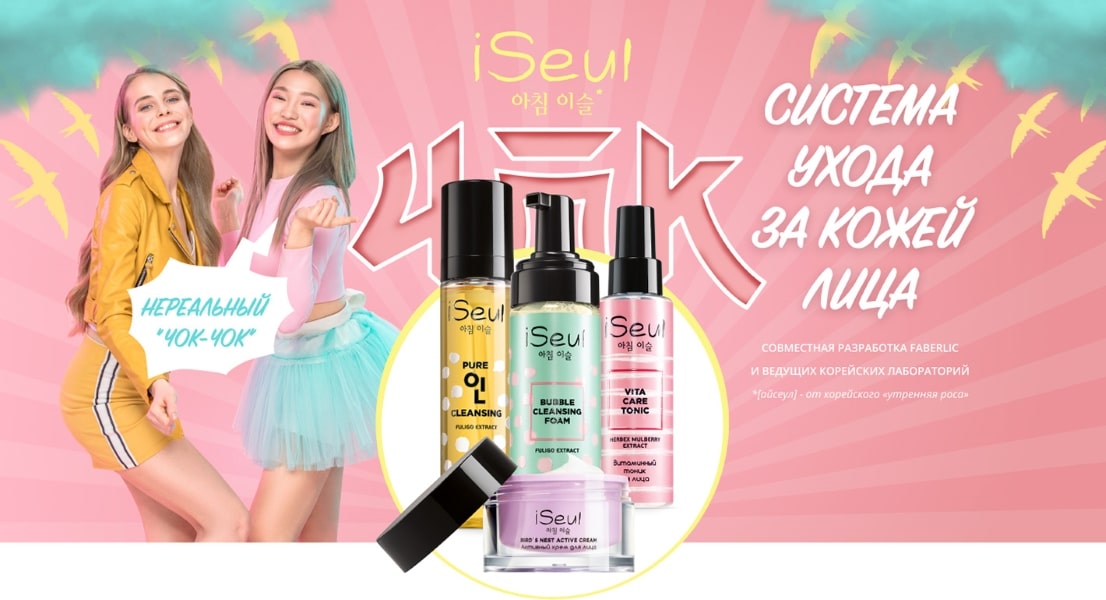 Корейская косметика iSeul Фаберлик для кожи лица