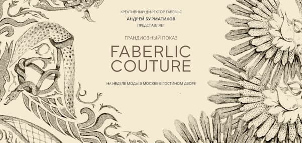 Показ коллекции Фаберлик Couture осень-зима 2019/20