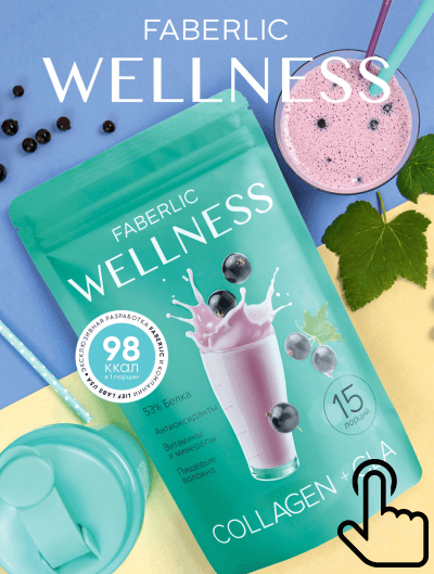 Каталог Wellness Фаберлик 2021 — продукты для комфортного похудения