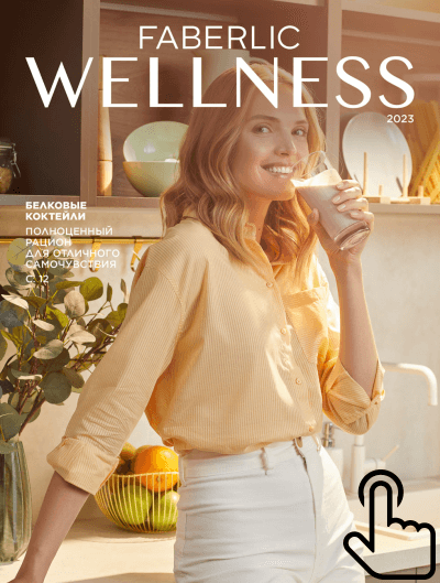 Каталог Wellness Фаберлик 2023 — продукты для комфортного похудения