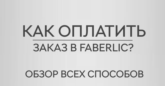 Как оплатить заказ в Фаберлик Беларусь — способы оплаты